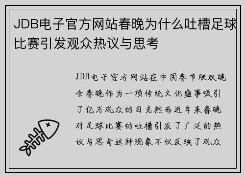 JDB电子官方网站春晚为什么吐槽足球比赛引发观众热议与思考