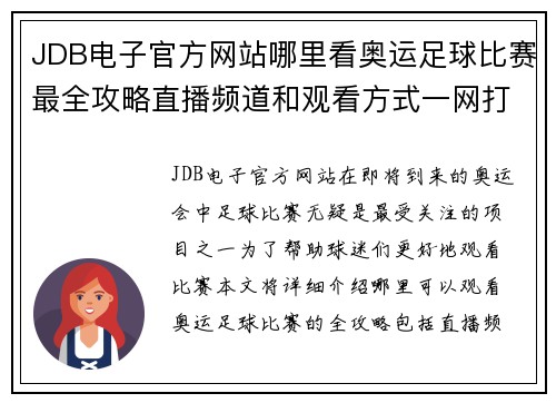 JDB电子官方网站哪里看奥运足球比赛最全攻略直播频道和观看方式一网打尽