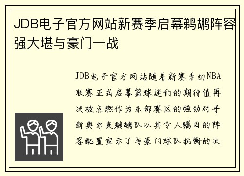 JDB电子官方网站新赛季启幕鹈鹕阵容强大堪与豪门一战