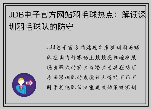 JDB电子官方网站羽毛球热点：解读深圳羽毛球队的防守