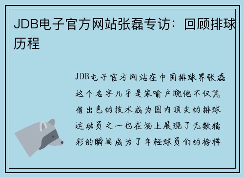 JDB电子官方网站张磊专访：回顾排球历程