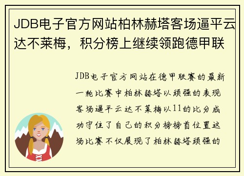 JDB电子官方网站柏林赫塔客场逼平云达不莱梅，积分榜上继续领跑德甲联赛