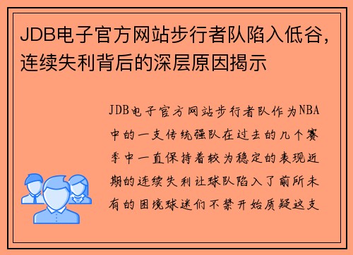 JDB电子官方网站步行者队陷入低谷，连续失利背后的深层原因揭示