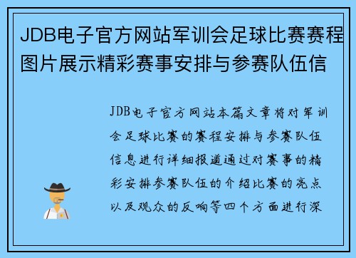 JDB电子官方网站军训会足球比赛赛程图片展示精彩赛事安排与参赛队伍信息