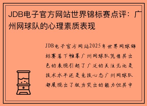 JDB电子官方网站世界锦标赛点评：广州网球队的心理素质表现