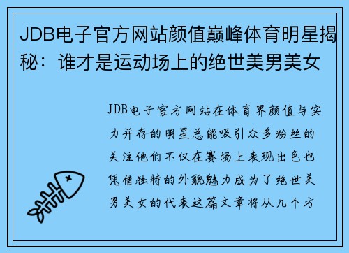 JDB电子官方网站颜值巅峰体育明星揭秘：谁才是运动场上的绝世美男美女