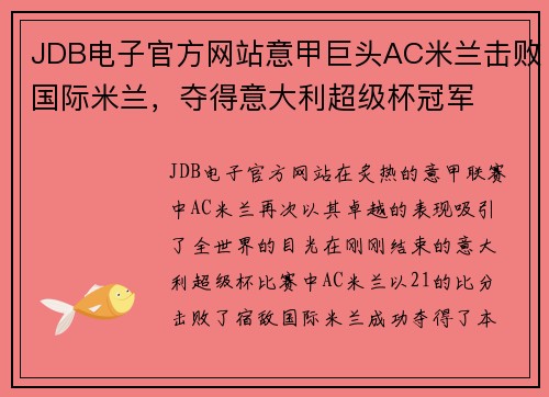 JDB电子官方网站意甲巨头AC米兰击败国际米兰，夺得意大利超级杯冠军
