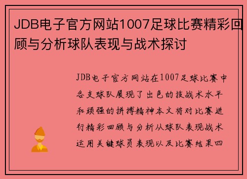 JDB电子官方网站1007足球比赛精彩回顾与分析球队表现与战术探讨