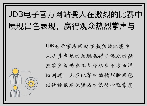 JDB电子官方网站飺人在激烈的比赛中展现出色表现，赢得观众热烈掌声与喝彩