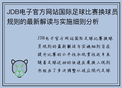JDB电子官方网站国际足球比赛换球员规则的最新解读与实施细则分析