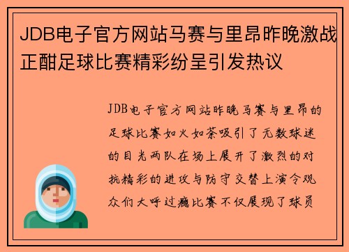 JDB电子官方网站马赛与里昂昨晚激战正酣足球比赛精彩纷呈引发热议