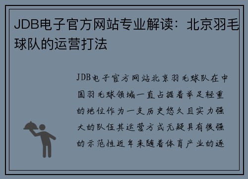 JDB电子官方网站专业解读：北京羽毛球队的运营打法