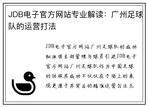 JDB电子官方网站专业解读：广州足球队的运营打法