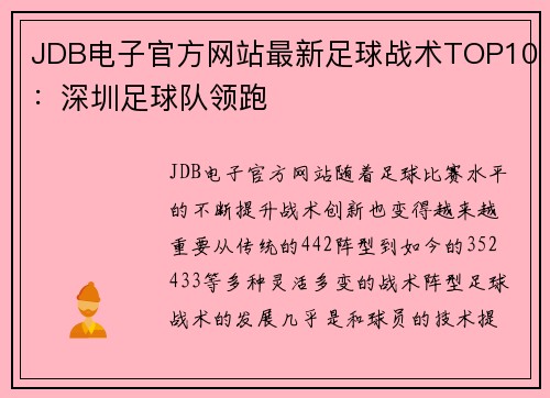 JDB电子官方网站最新足球战术TOP10：深圳足球队领跑