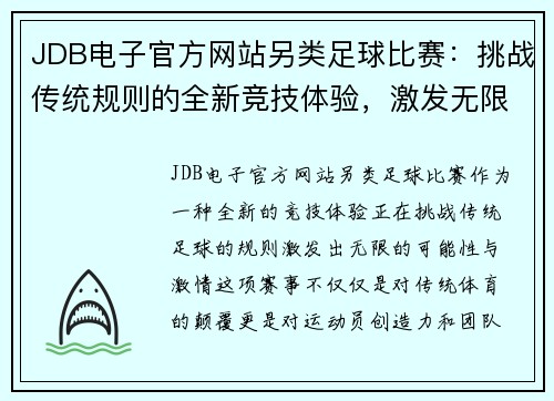 JDB电子官方网站另类足球比赛：挑战传统规则的全新竞技体验，激发无限可能与激情