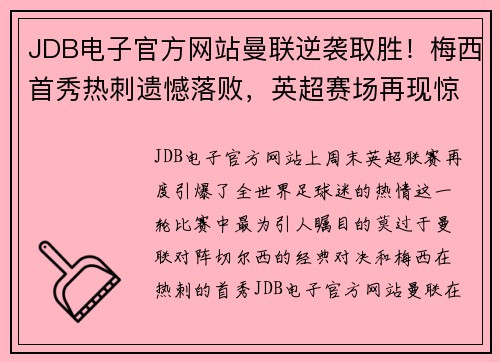 JDB电子官方网站曼联逆袭取胜！梅西首秀热刺遗憾落败，英超赛场再现惊艳一幕