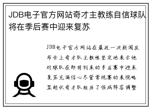 JDB电子官方网站奇才主教练自信球队将在季后赛中迎来复苏