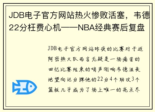 JDB电子官方网站热火惨败活塞，韦德22分枉费心机——NBA经典赛后复盘