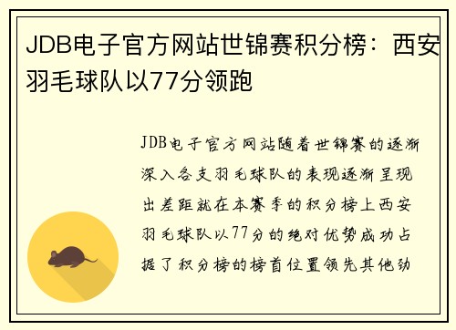 JDB电子官方网站世锦赛积分榜：西安羽毛球队以77分领跑