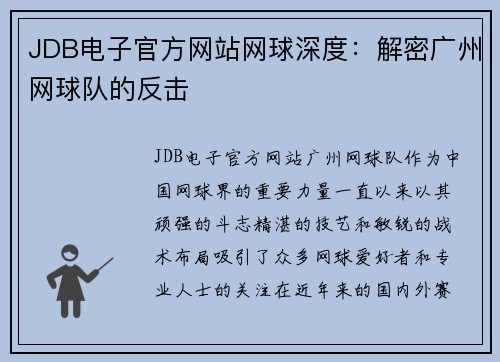 JDB电子官方网站网球深度：解密广州网球队的反击