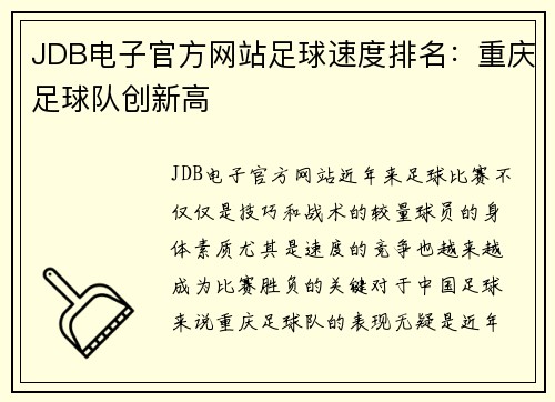 JDB电子官方网站足球速度排名：重庆足球队创新高