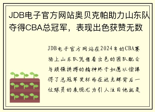 JDB电子官方网站奥贝克帕助力山东队夺得CBA总冠军，表现出色获赞无数