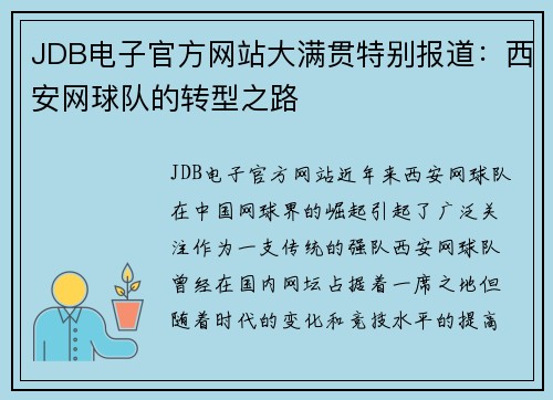 JDB电子官方网站大满贯特别报道：西安网球队的转型之路