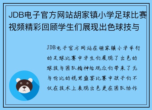 JDB电子官方网站胡家镇小学足球比赛视频精彩回顾学生们展现出色球技与团队精神