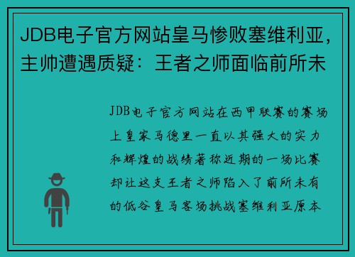 JDB电子官方网站皇马惨败塞维利亚，主帅遭遇质疑：王者之师面临前所未有的挑战