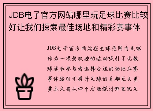 JDB电子官方网站哪里玩足球比赛比较好让我们探索最佳场地和精彩赛事体验