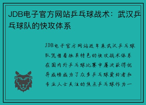 JDB电子官方网站乒乓球战术：武汉乒乓球队的快攻体系