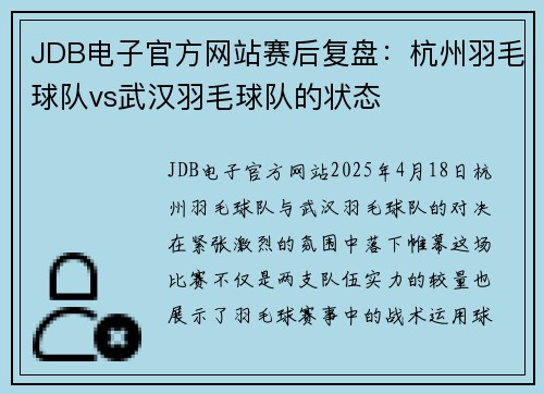 JDB电子官方网站赛后复盘：杭州羽毛球队vs武汉羽毛球队的状态