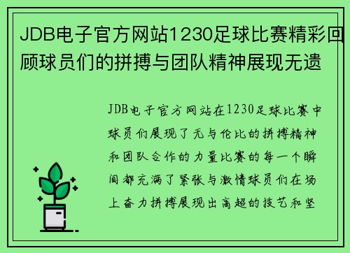 JDB电子官方网站1230足球比赛精彩回顾球员们的拼搏与团队精神展现无遗