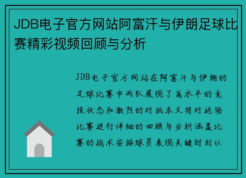 JDB电子官方网站阿富汗与伊朗足球比赛精彩视频回顾与分析