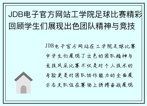 JDB电子官方网站工学院足球比赛精彩回顾学生们展现出色团队精神与竞技风采