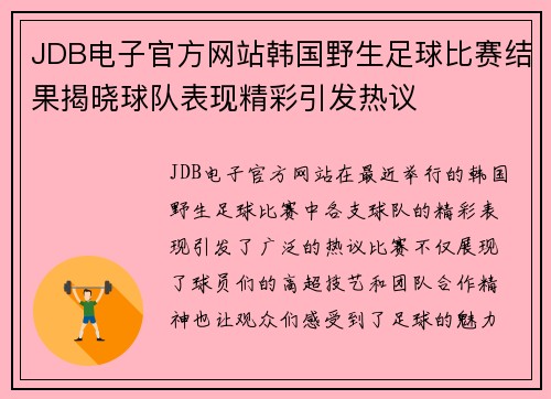 JDB电子官方网站韩国野生足球比赛结果揭晓球队表现精彩引发热议