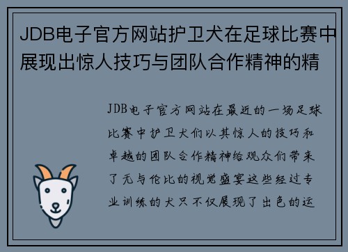 JDB电子官方网站护卫犬在足球比赛中展现出惊人技巧与团队合作精神的精彩瞬间
