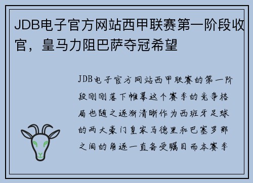 JDB电子官方网站西甲联赛第一阶段收官，皇马力阻巴萨夺冠希望