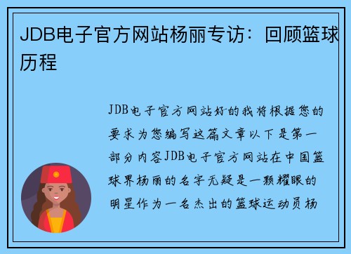 JDB电子官方网站杨丽专访：回顾篮球历程