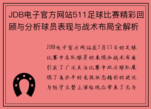 JDB电子官方网站511足球比赛精彩回顾与分析球员表现与战术布局全解析