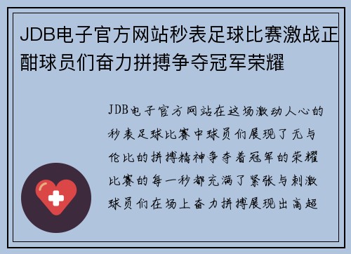 JDB电子官方网站秒表足球比赛激战正酣球员们奋力拼搏争夺冠军荣耀