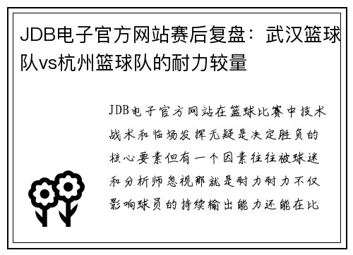 JDB电子官方网站赛后复盘：武汉篮球队vs杭州篮球队的耐力较量