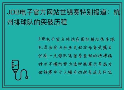 JDB电子官方网站世锦赛特别报道：杭州排球队的突破历程