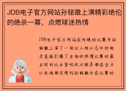 JDB电子官方网站孙铭徽上演精彩绝伦的绝杀一幕，点燃球迷热情