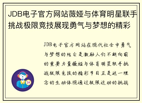 JDB电子官方网站薇娅与体育明星联手挑战极限竞技展现勇气与梦想的精彩节目