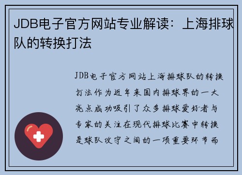 JDB电子官方网站专业解读：上海排球队的转换打法