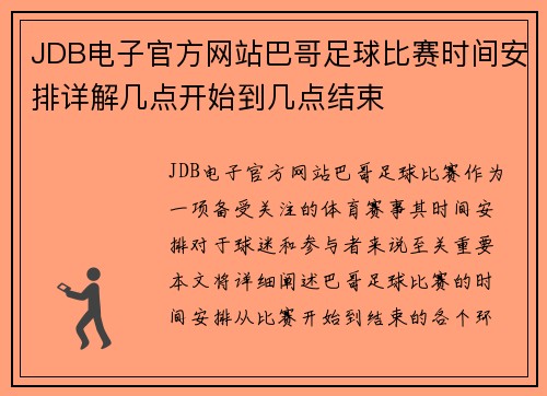 JDB电子官方网站巴哥足球比赛时间安排详解几点开始到几点结束