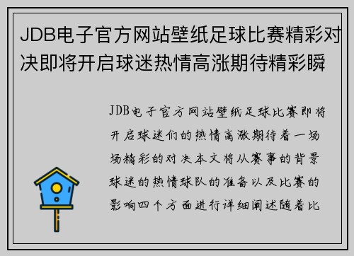 JDB电子官方网站壁纸足球比赛精彩对决即将开启球迷热情高涨期待精彩瞬间