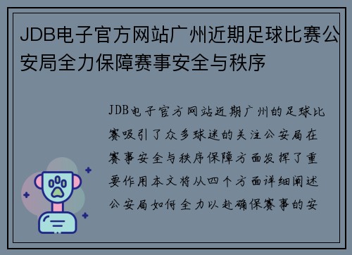 JDB电子官方网站广州近期足球比赛公安局全力保障赛事安全与秩序