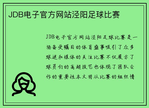 JDB电子官方网站泾阳足球比赛